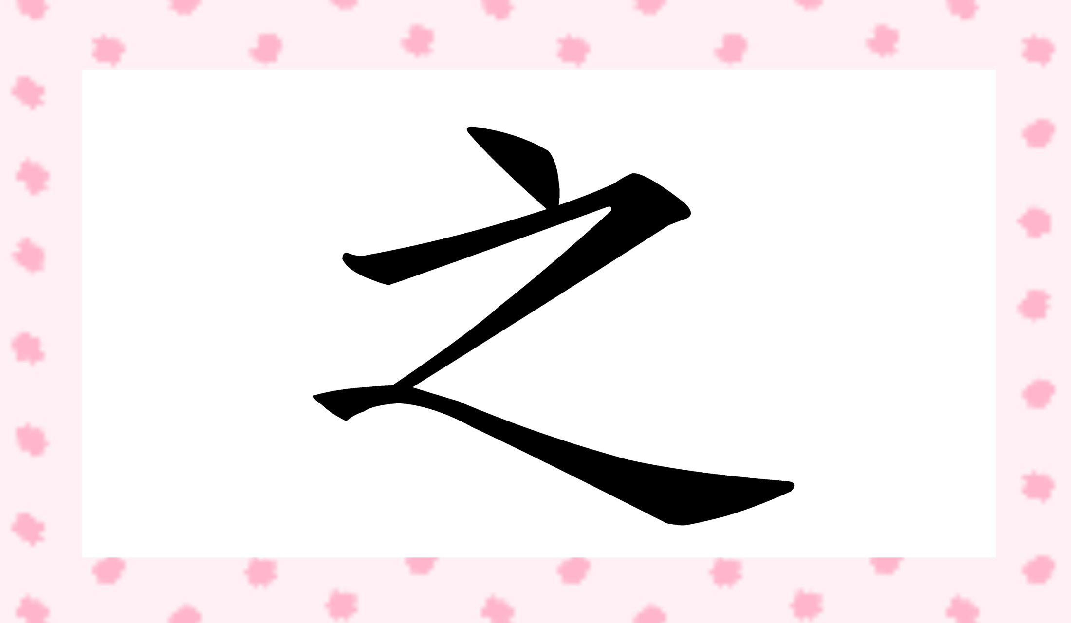 「○○」と読み仮名2文字です。