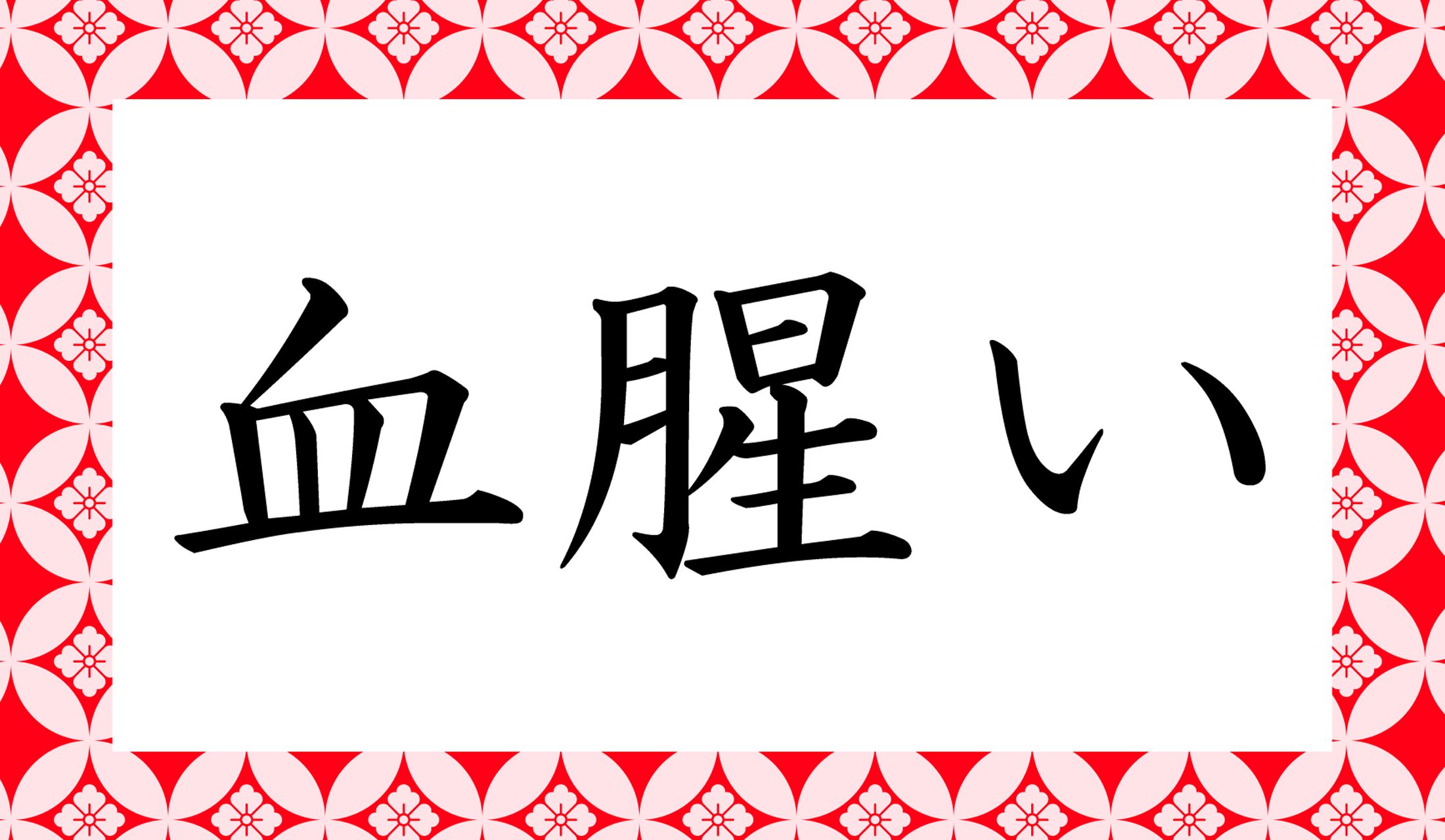 「○○○○○い」と読み仮名5文字です。