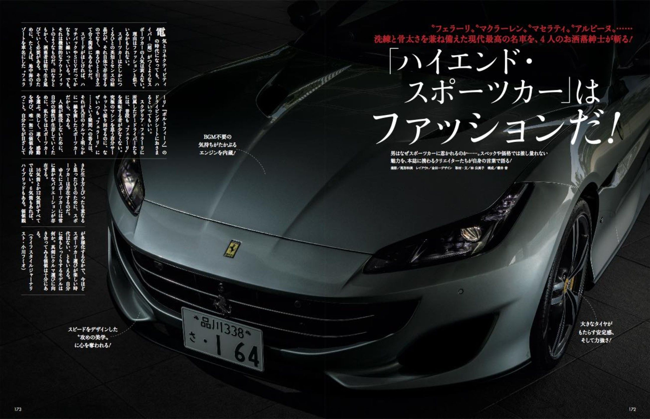 ハイエンド・スポーツカーという「ファッション」は、我々にどんな刺激を与えてくれるのか。その回答がここにある! P172-173