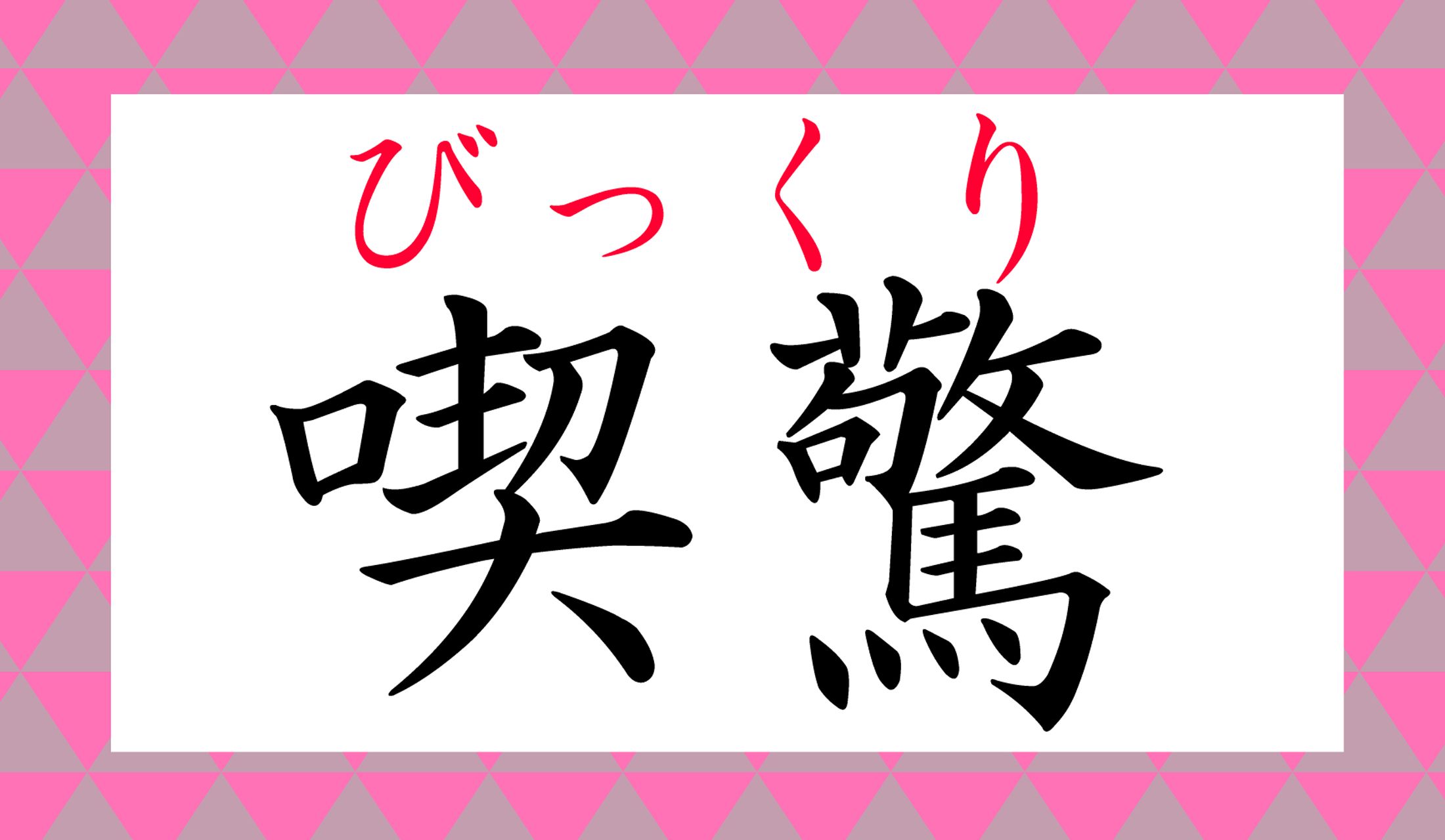 「吃驚」とも表記します。