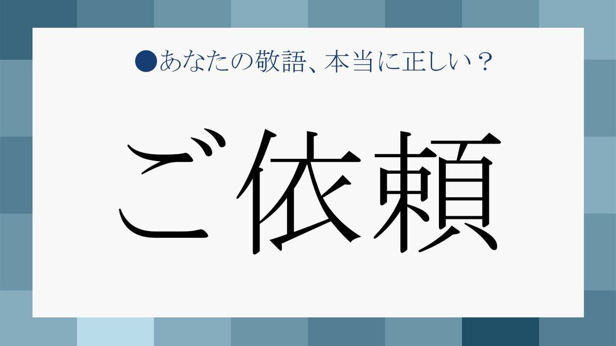 いち様ご依頼 ご依頼人」とは誰のこと？「ご依頼」の正しい使い方を例文でチェック