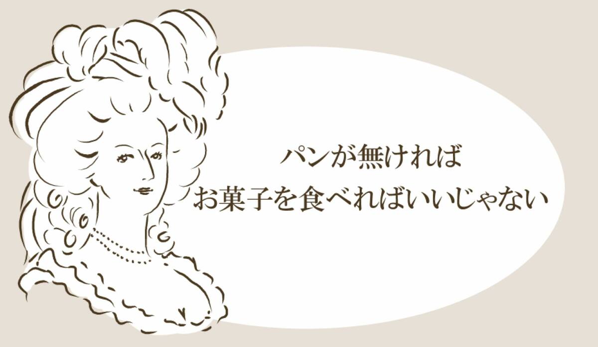 パンが無ければお菓子を食べればいいじゃない 実はマリー アントワネットの言葉じゃないんです 本当に言ったのは誰 Precious Jp プレシャス