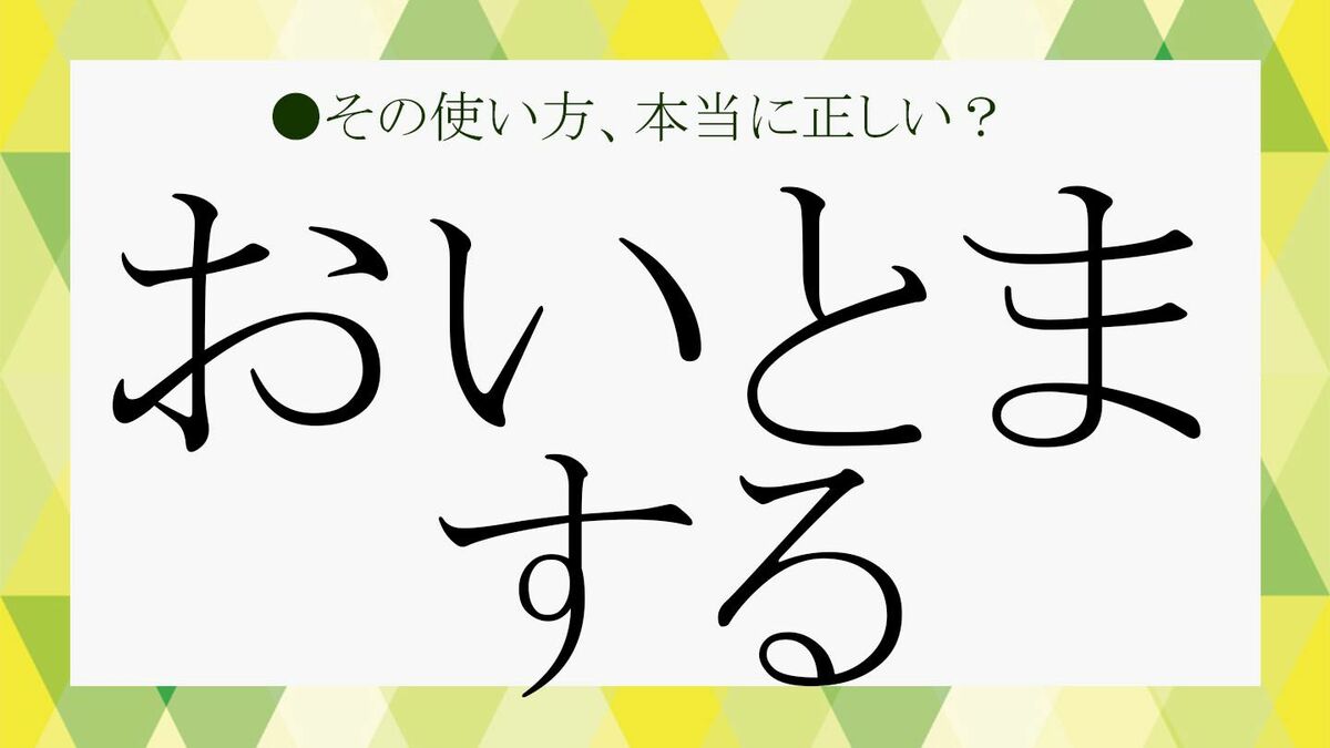 おいとまする 」の「いとま」って？「いとまを出す」は使える人が限定されるって知ってた？正しい意味や由来を、例文や類語で確認！【大人の語彙力強化塾360】  | Precious.jp（プレシャス）