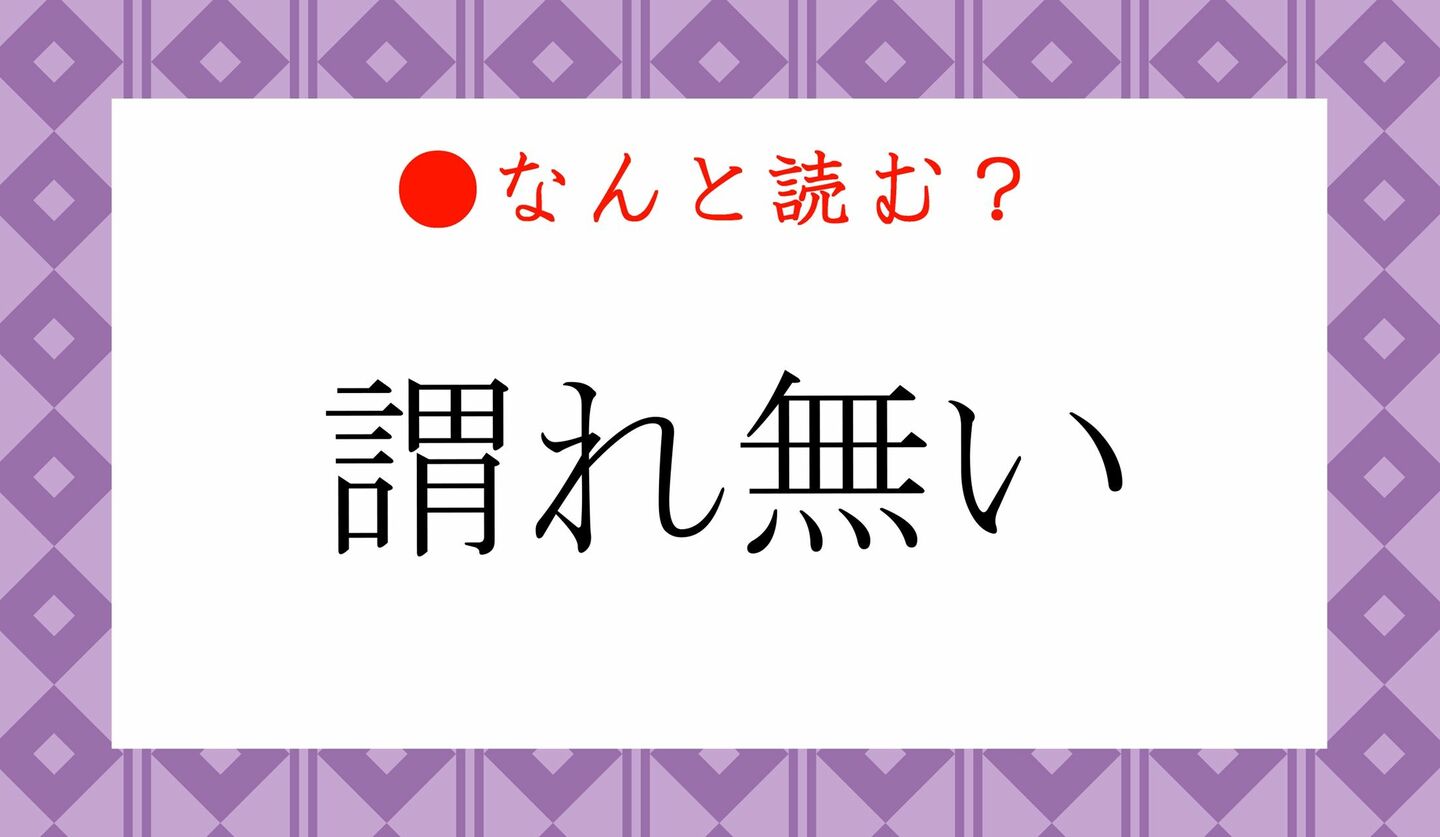 日本語クイズ　出題画像　難読漢字　「謂れ無い」何と読む？