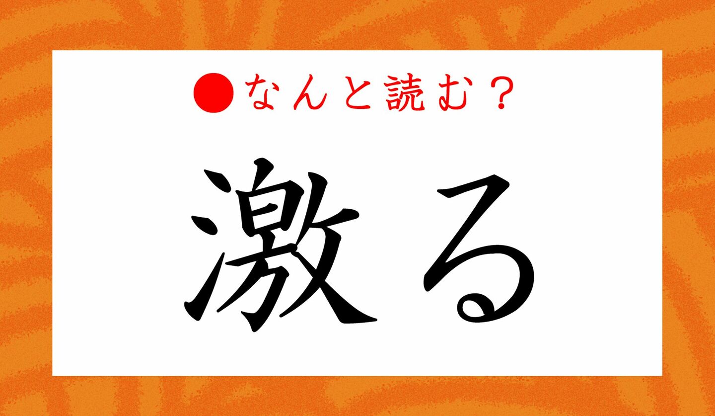 日本語クイズ　出題画像　難読漢字　「激る」なんと読む？