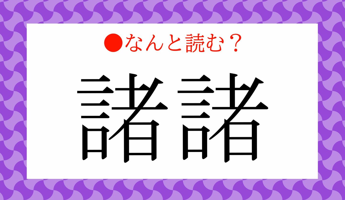 日本語クイズ 出題画像 難読漢字 「諸諸」なんと読む?
