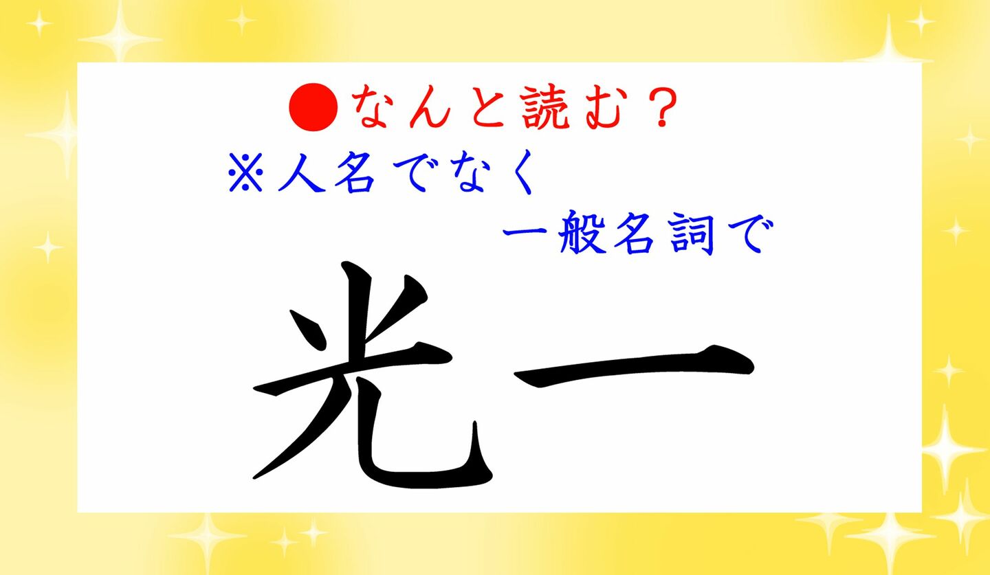 日本語クイズ　出題画像　難読漢字　「光一」なんと読む？　※人名でなく一般名詞