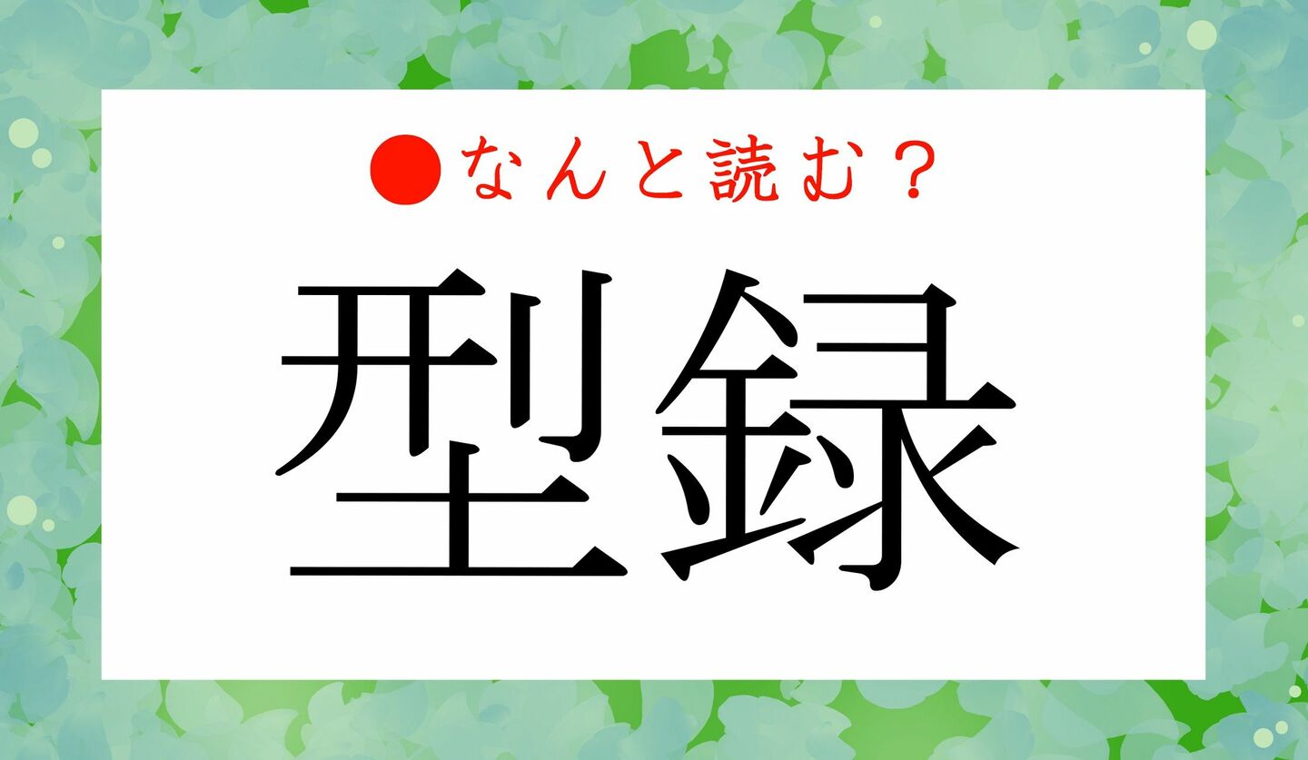 日本語クイズ　出題画像　難読漢字　「型録」なんと読む？