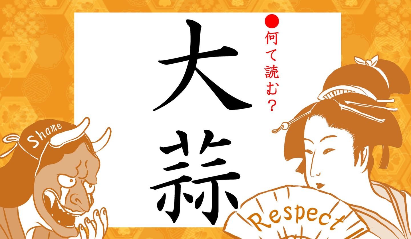 日本語クイズイラスト　と　大蒜　の文字
