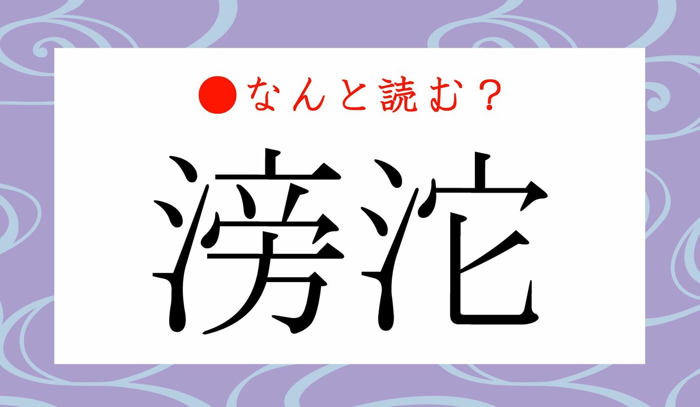 日本語クイズ　出題画像　難読漢字　「滂沱」なんと読む？