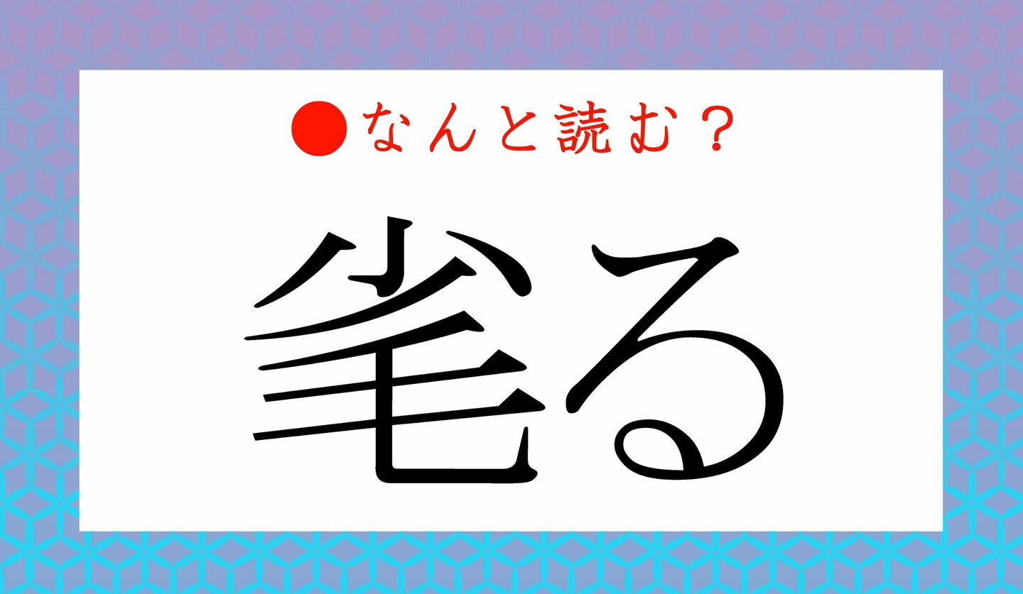 日本語クイズ　出題画像　難読漢字　「毟る」なんと読む？