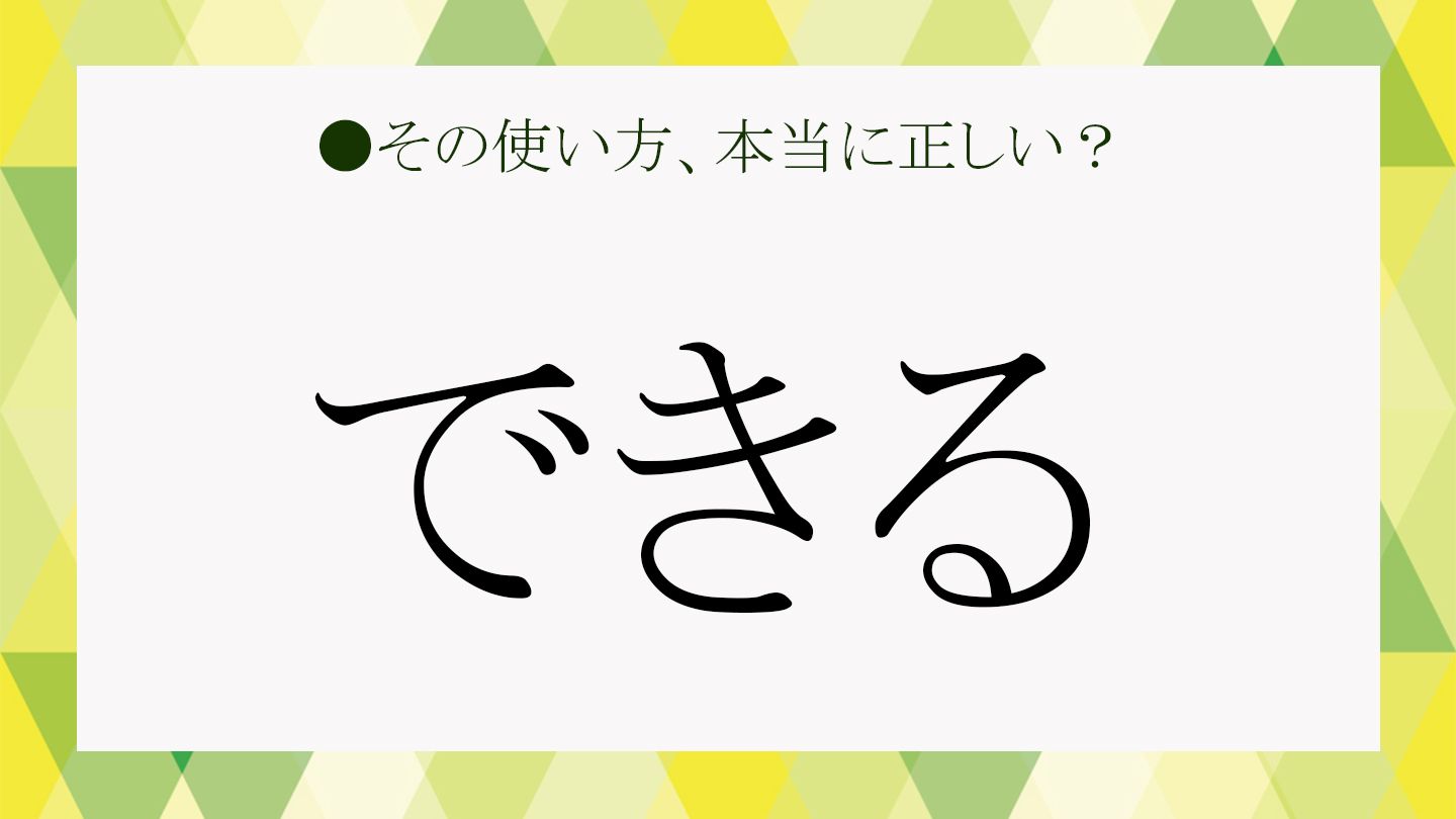 「できる」を上手に使うには？ 「あの人は仕事ができる」「自分でできそうです」などの言い換え表現も解説！ | Precious.jp（プレシャス）