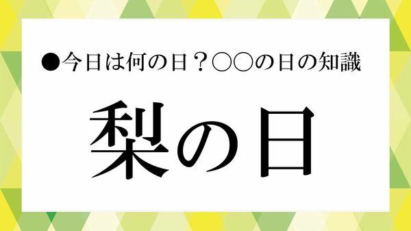 実は“りんご”より古い!? 「梨の日」に知る日本人と梨の長い歴史【大人の語彙力強化塾】