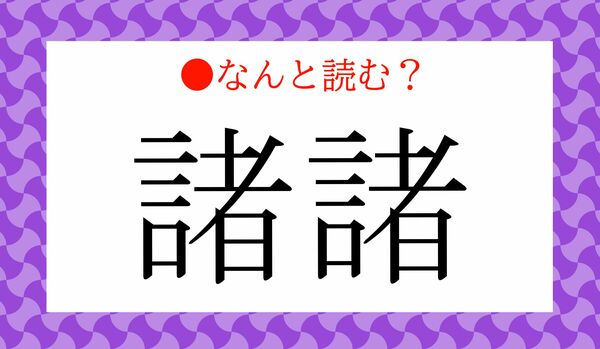 「しょしょ」ではありません！「諸諸」ってなんと読む？
