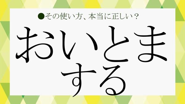 「おいとまする 」は方言？由来と、正しい意味を類語や例文で確認！【大人の語彙力強化塾】