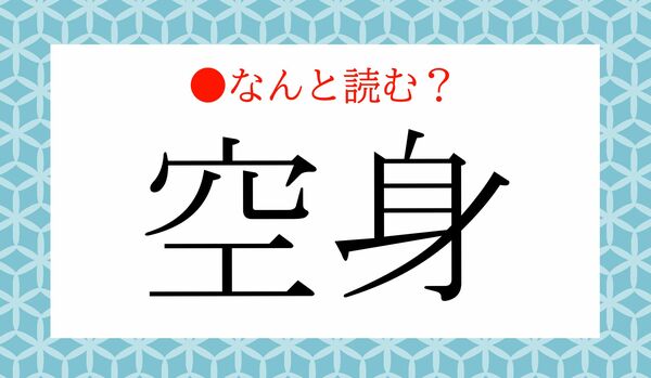 「くうしん」ではないですよ！「空身」ってなんと読む？