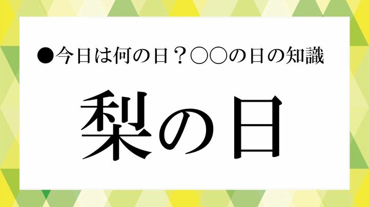 梨の日