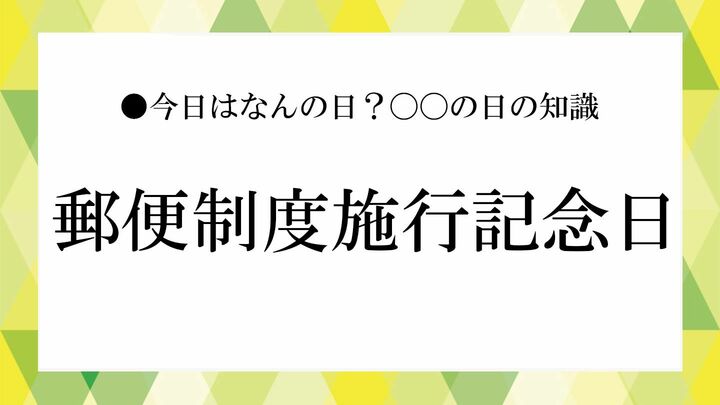 郵便制度施行記念日