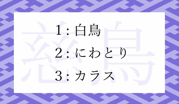 「慈鳥」という別名を持つ鳥はどれ？