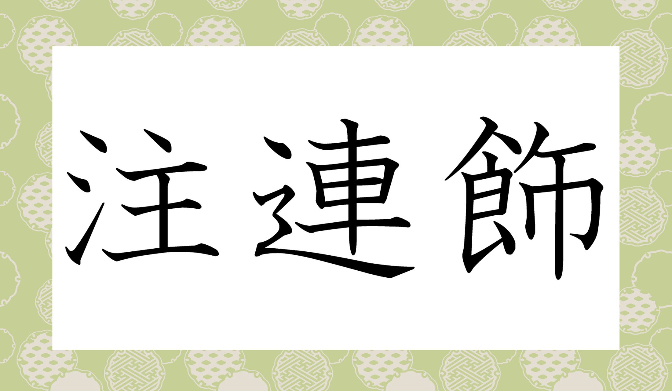 「ちゅうれんしょく」ではありません。…なんでしょう?