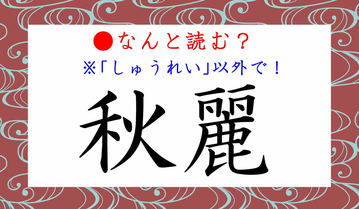 秋麗」って「しゅうれい」以外になんと読む？とても気持ち良いです！ | Precious.jp（プレシャス）