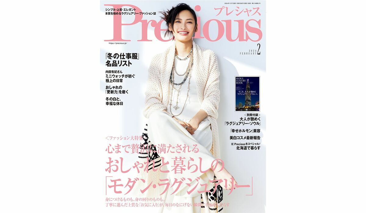 『Precious』2024年２月号｜ファッション大特集【心まで贅沢に