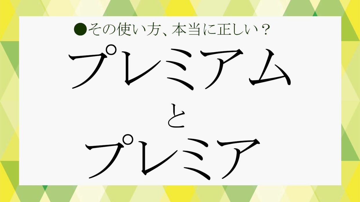 プレミアム」と「プレミア」の違いは？知っているようで知らない言葉の意味をわかりやすく解説！ | Precious.jp（プレシャス）