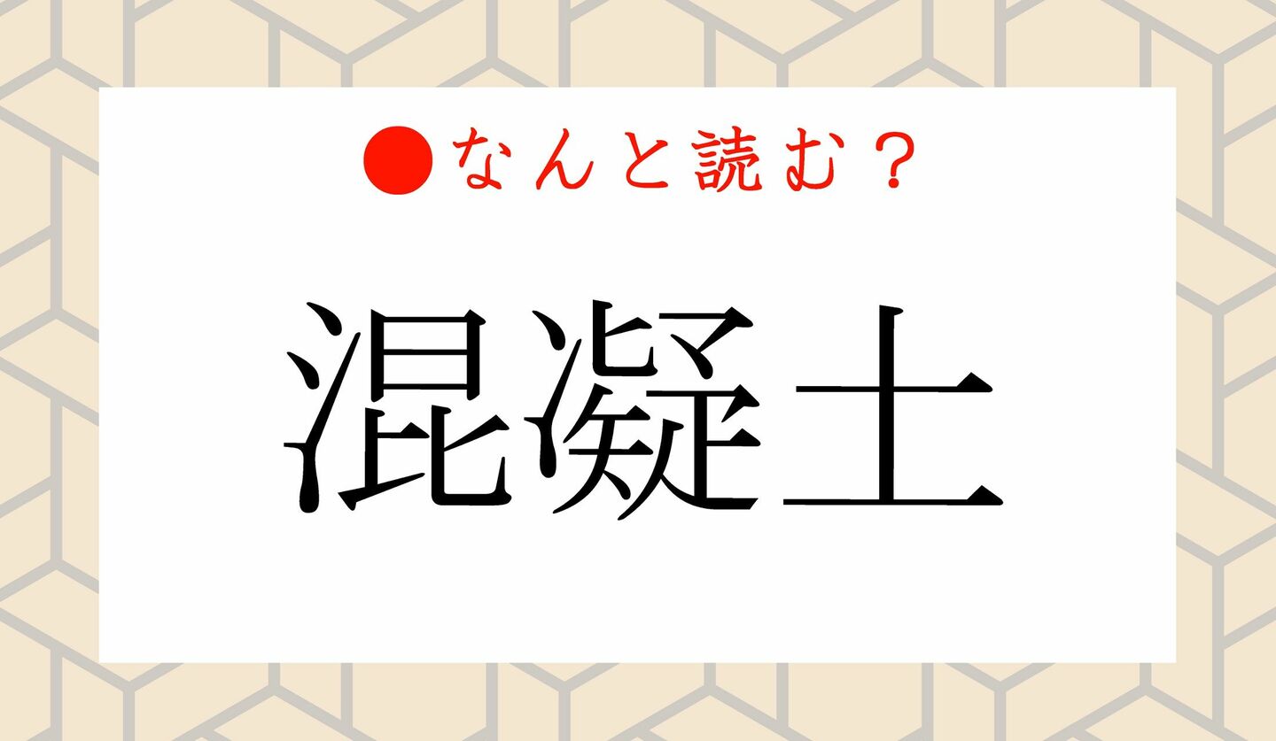 日本語クイズ　出題画像　難読漢字　「混凝土」なんと読む？