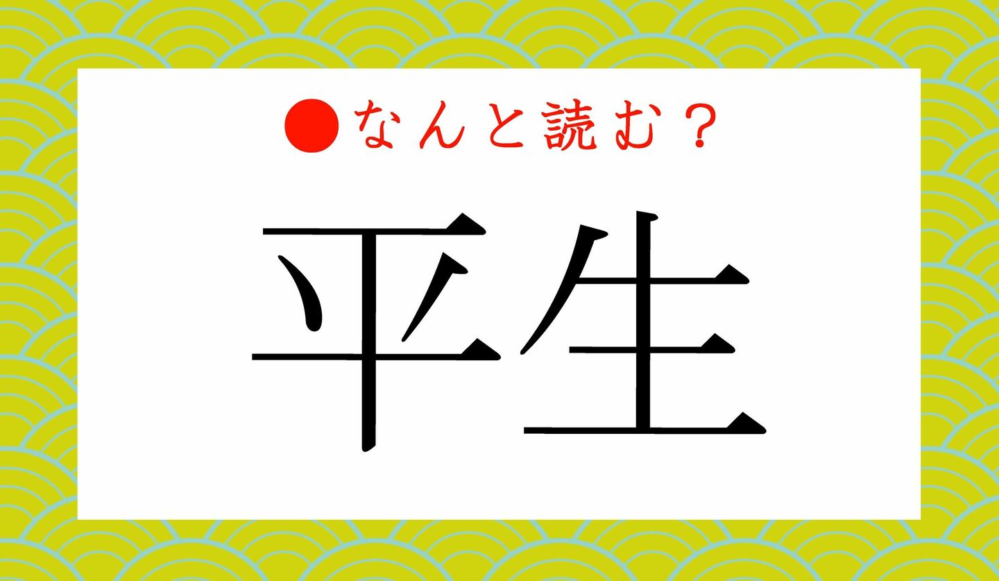 日本語クイズ　出題画像　難読漢字　「平生」なんと読む？