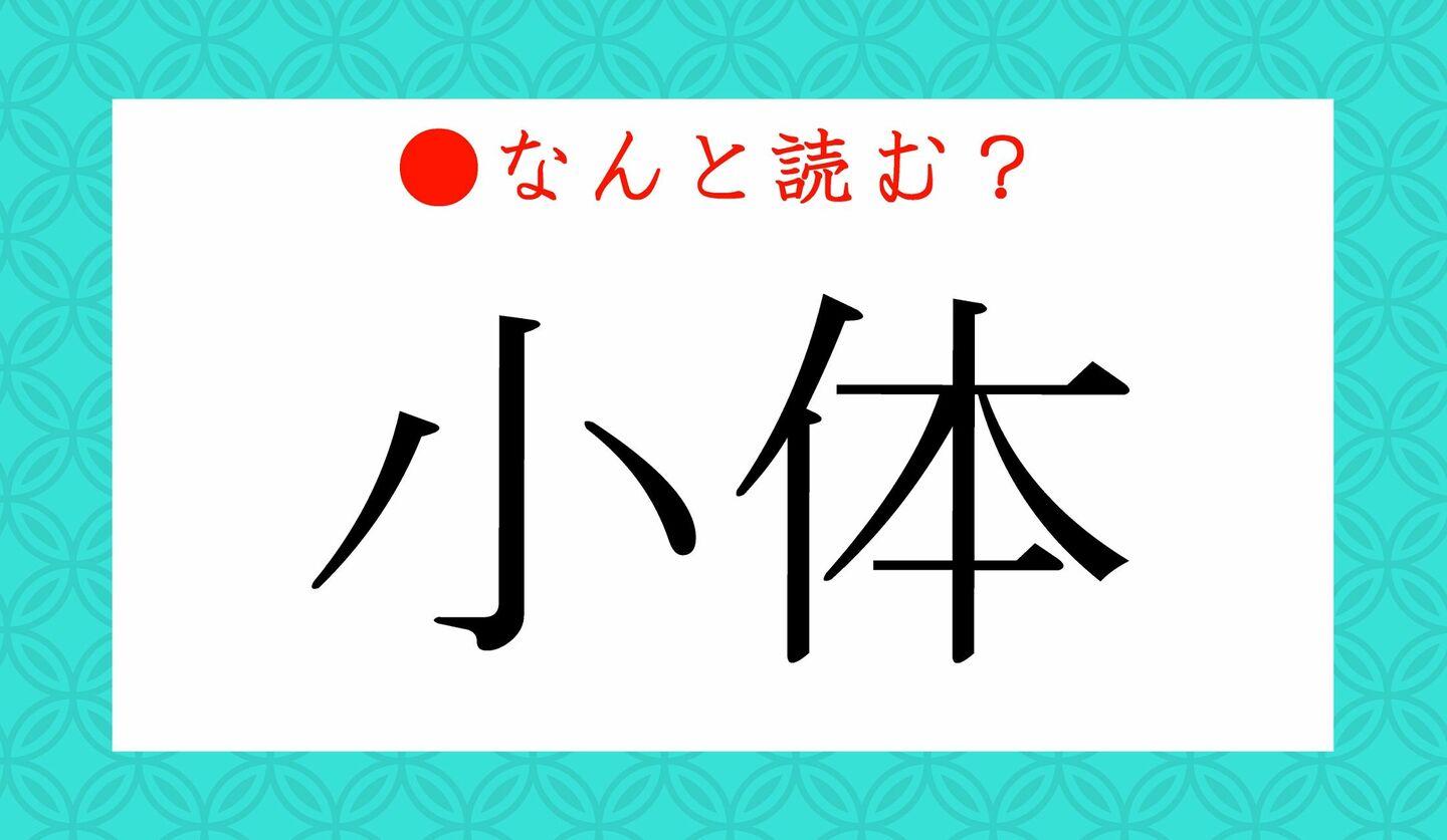 日本語クイズ　出題画像　難読漢字　「小体」なんと読む？