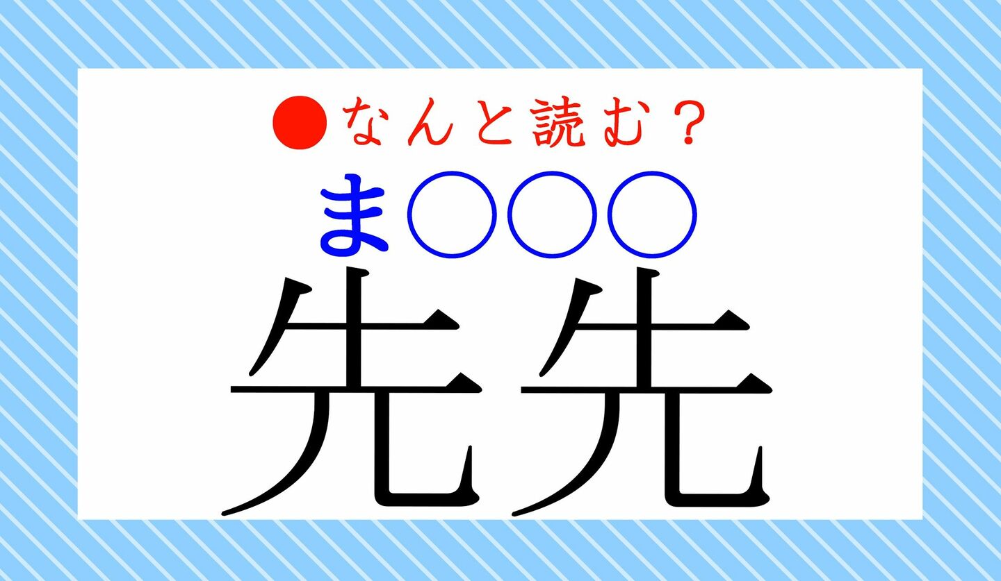 日本語クイズ　出題画像　難読漢字　「先先（ま○○○）」なんと読む？　