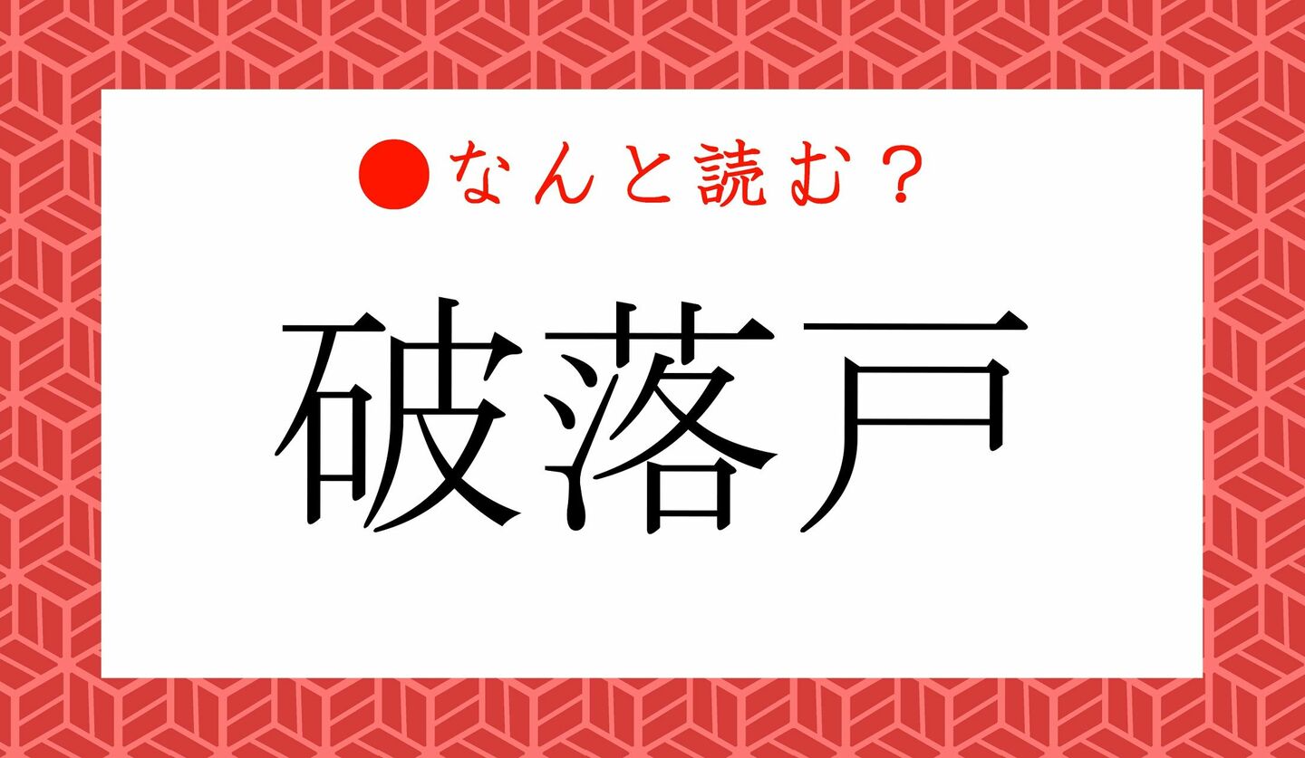 日本語クイズ　出題画像　難読漢字　「破落戸」なんと読む？