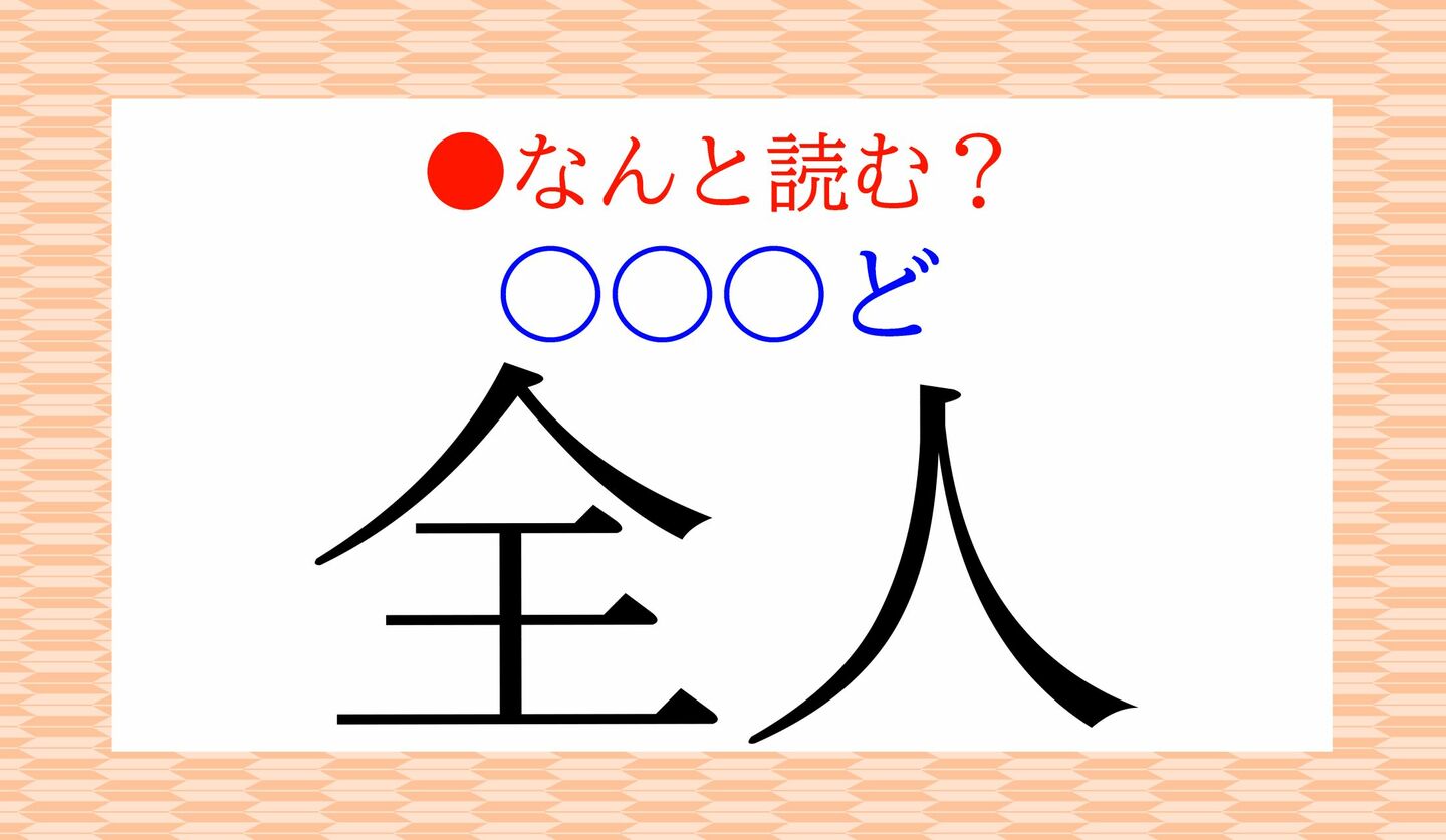 日本語クイズ 出題画像 難読漢字 「全人(〇〇〇ど)」 なんと読む?
