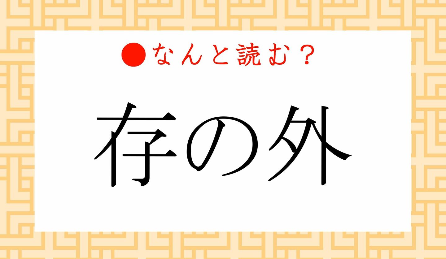 日本語クイズ　出題画像　難読漢字　「存の外」なんと読む？