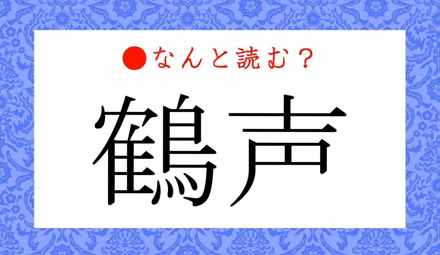 日本語クイズ　出題画像　難読漢字　「鶴声」なんと読む？