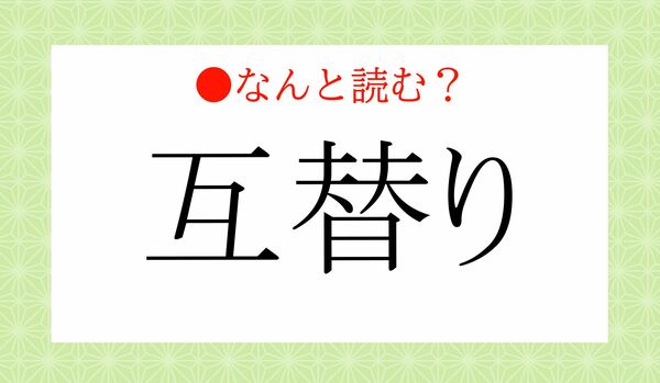 「ごかえり」ではないですよ!「互替り」ってなんと読む?