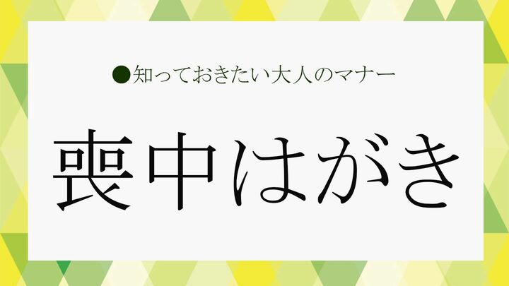 喪中はがき