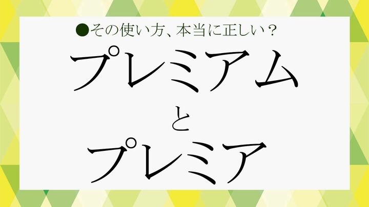 プレミアとプレミアム