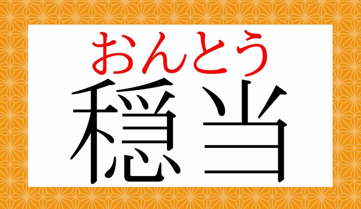 「穏（オン）」は常用漢字ですが、意外と誤読があるようです。