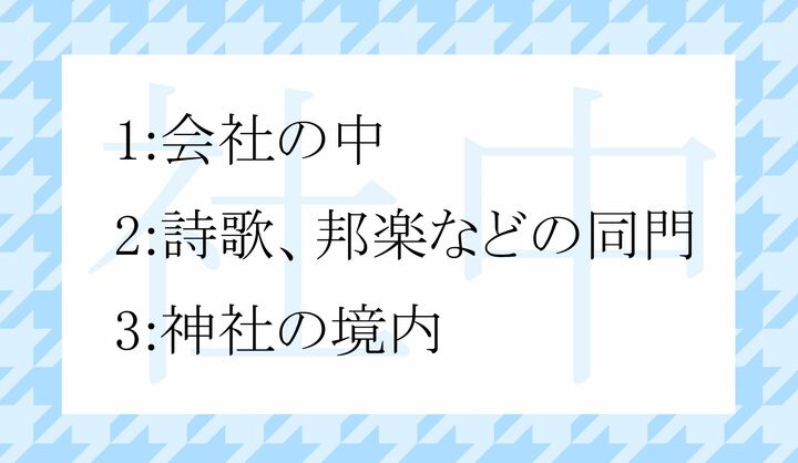 「社中」ってどういう意味?