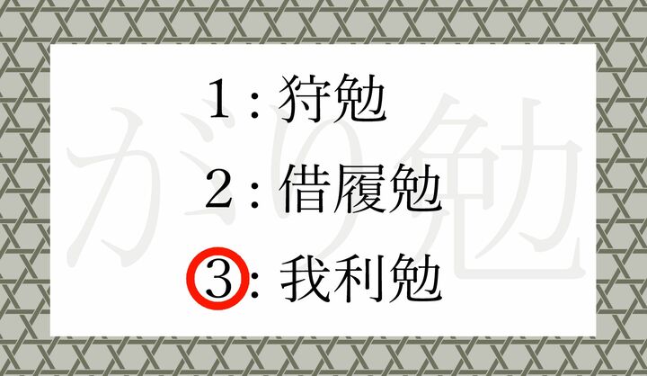 「我利」は「自分のためだけの利益」という意味です。