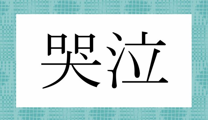 かな4文字です。