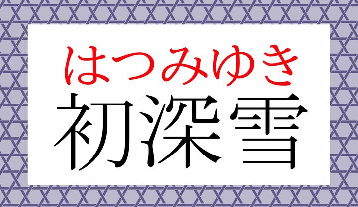 「深雪」だけですと「しんせつ」とも読みます。