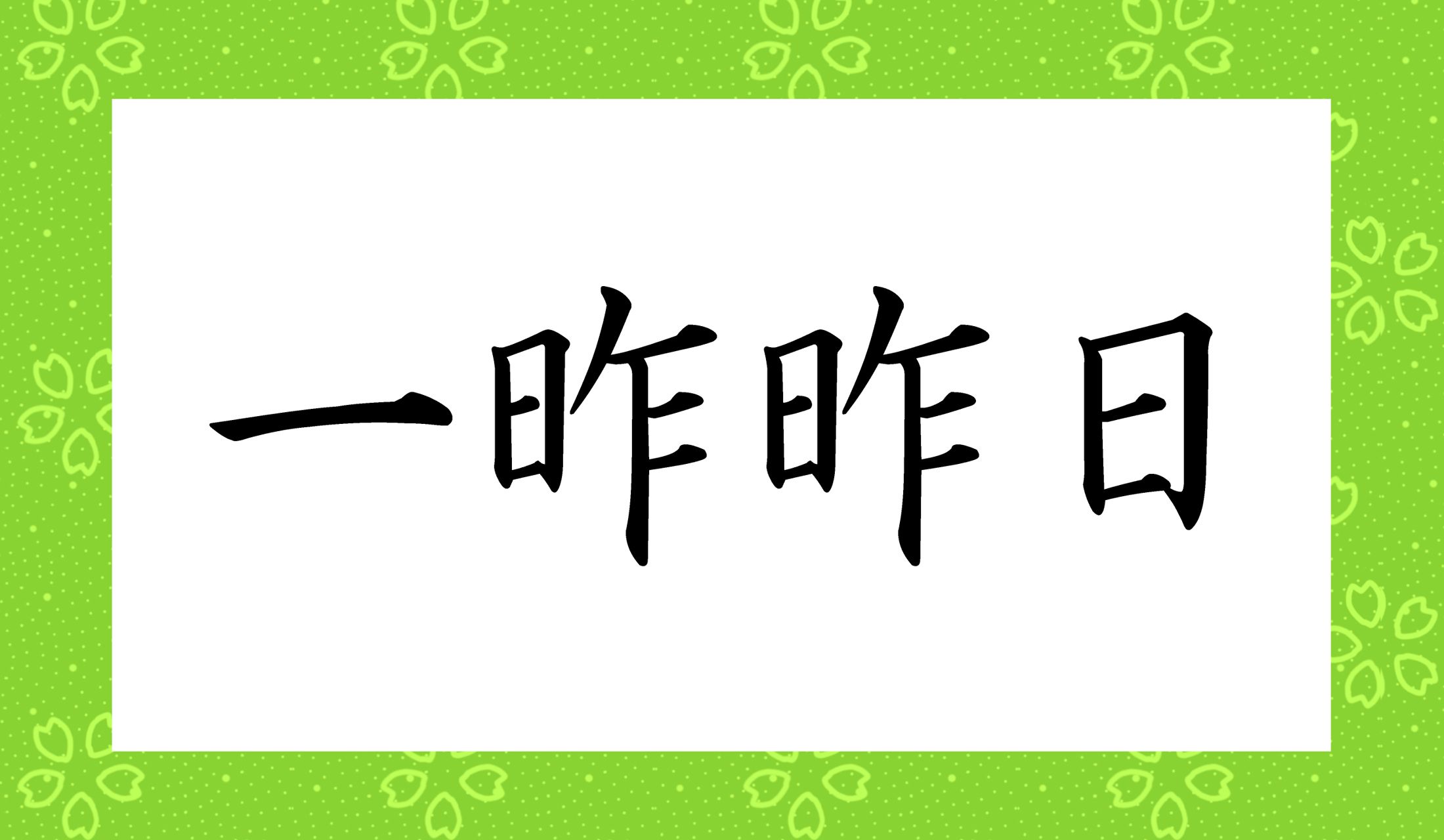 「○○○○○〇」と読み仮名6文字です。