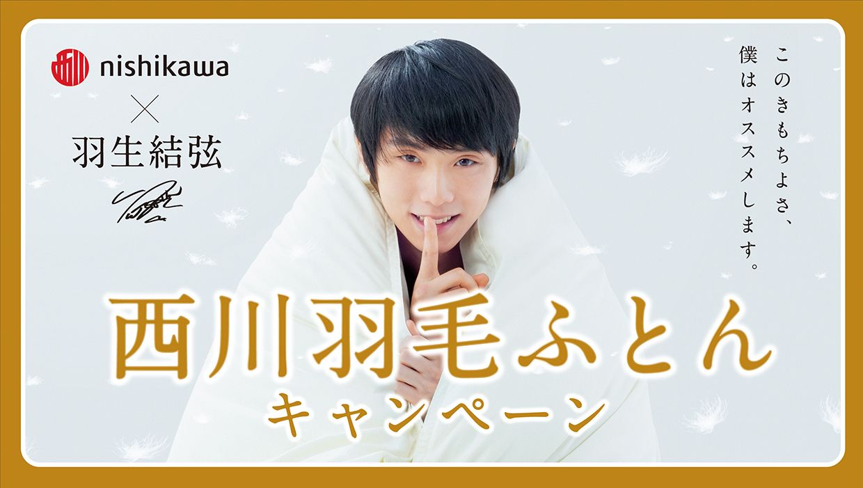 西川布団キャンペーン