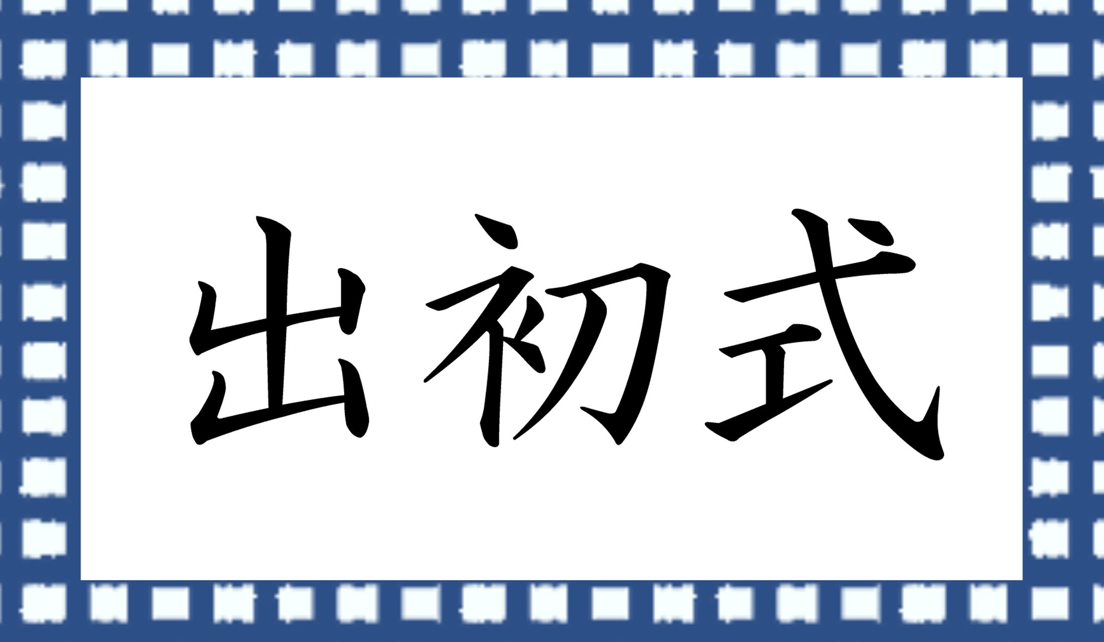「○○○しき」