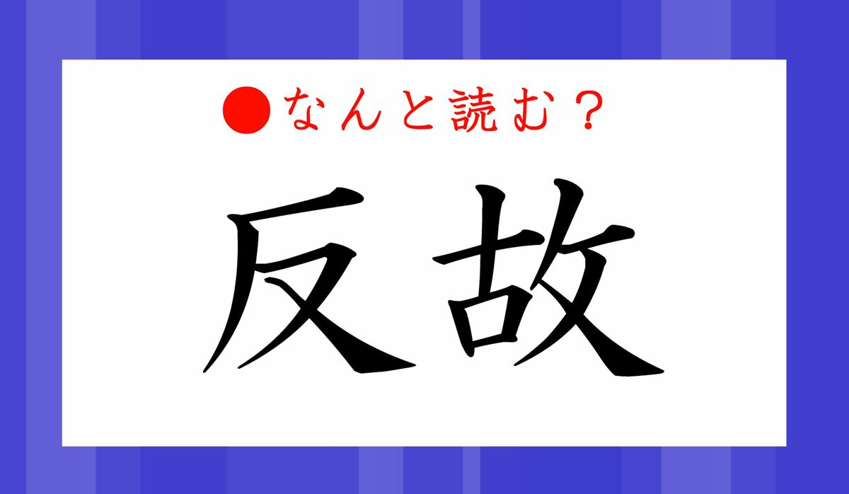 反故 ってなんと読む はんこ ではありません 絶対聞いたことのある言葉です Precious Jp プレシャス