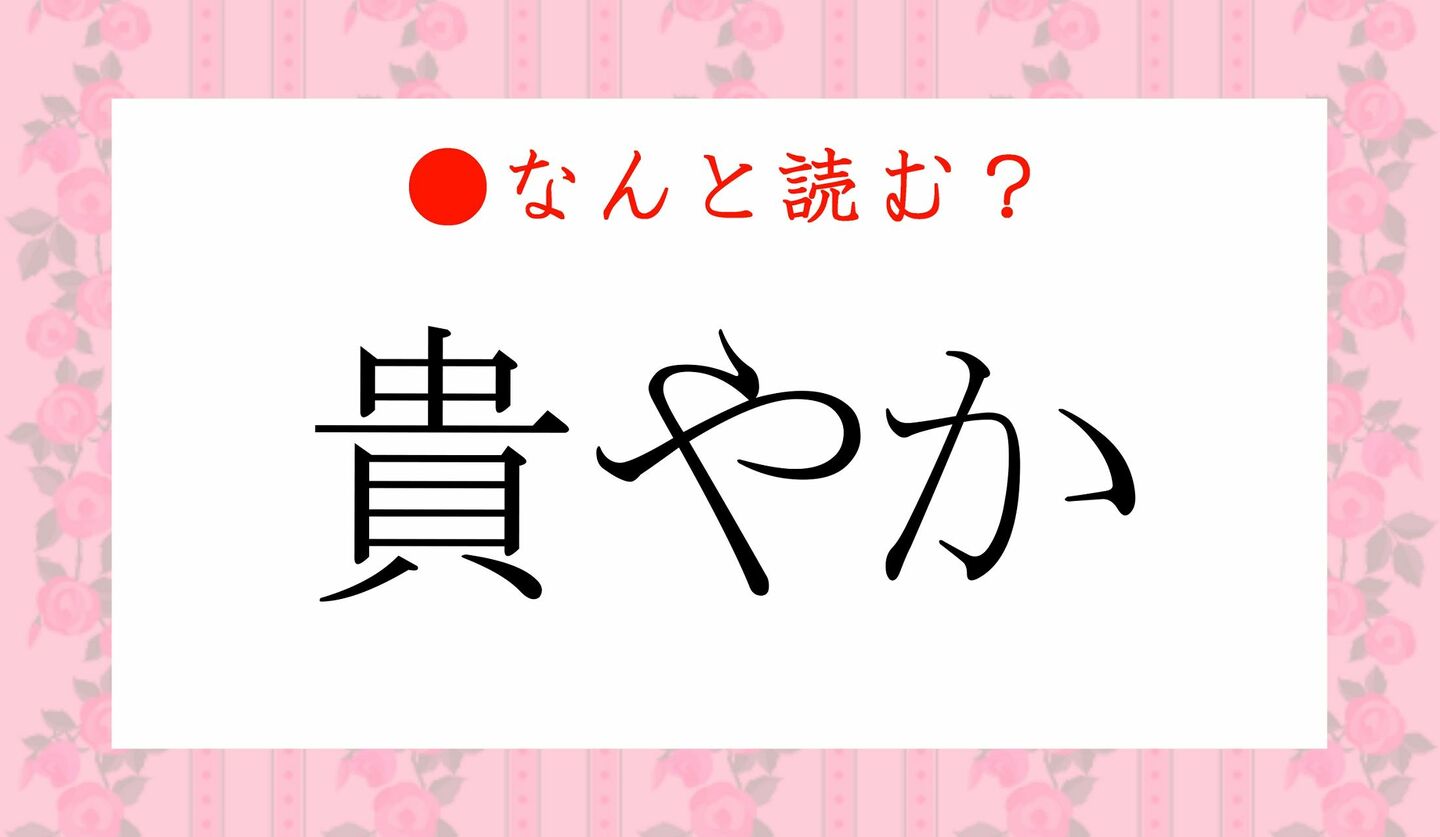 日本語クイズ　出題画像　難読漢字　「貴やか」なんと読む？