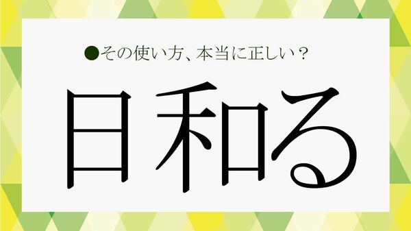 「日和る」はいつから「ビビる」と誤用されるようになった？由来と本来の意味を類語や例文でおさらい！【大人の語彙力強化塾】