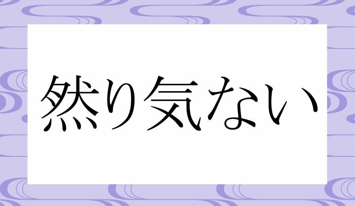 「○り○ない」。